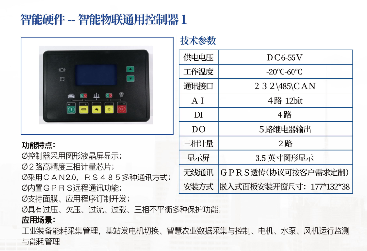 智能物联通用控制器１