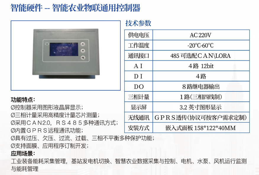 智能农业物联通用控制