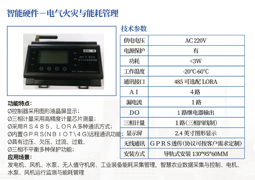 电气火灾与能耗管理