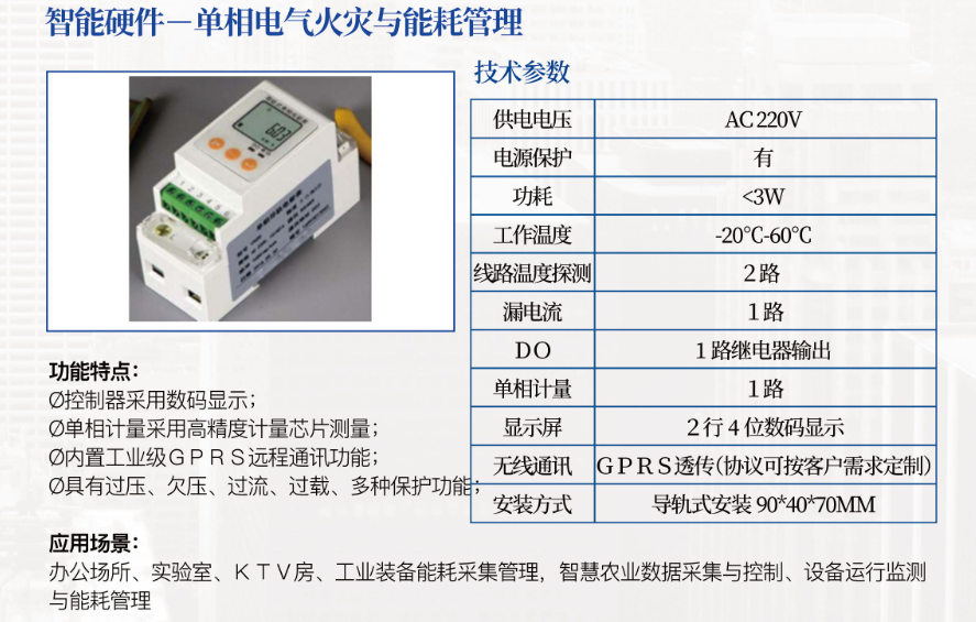 单相电气火灾与能耗管理