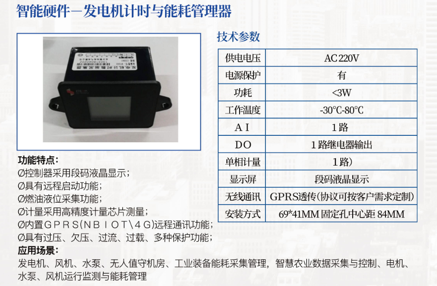 发电机计时与能耗管理器