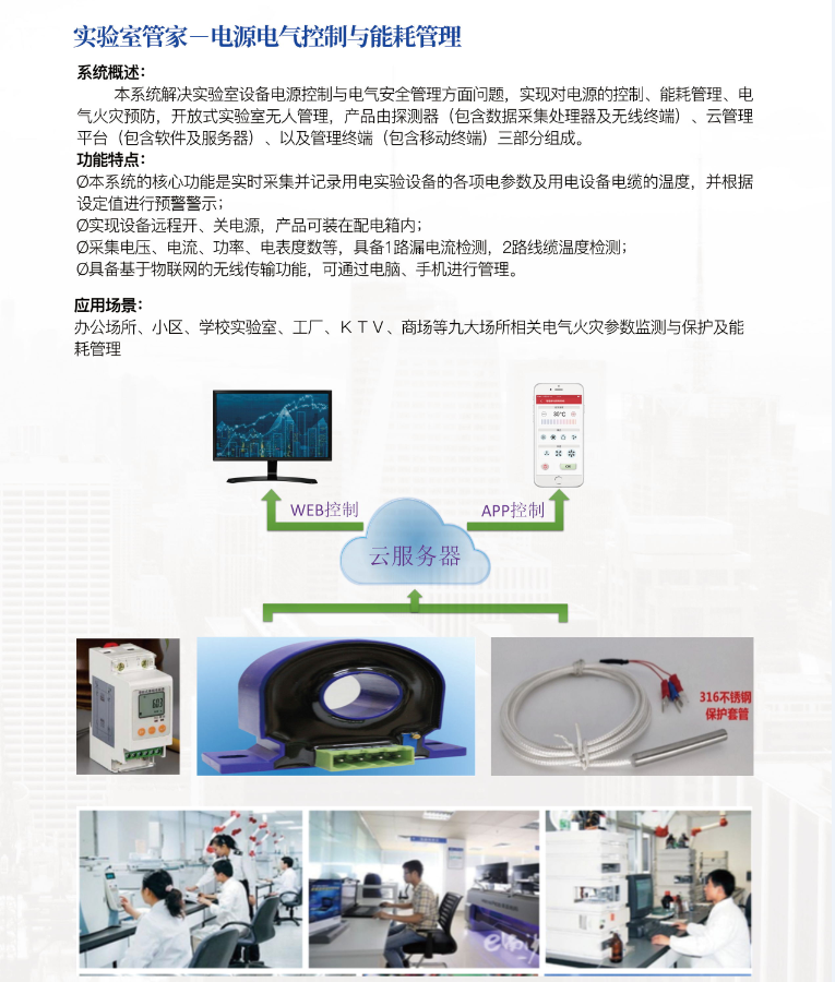 实验室管家－电源电气控制与能耗管理