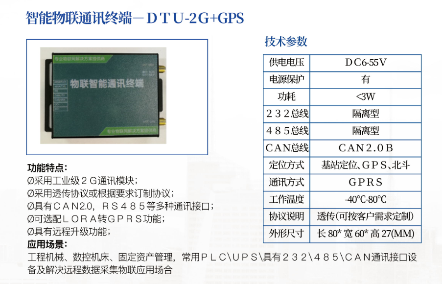 智能物联终端－ＤＴＵ-２Ｇ+ＧＰＳ