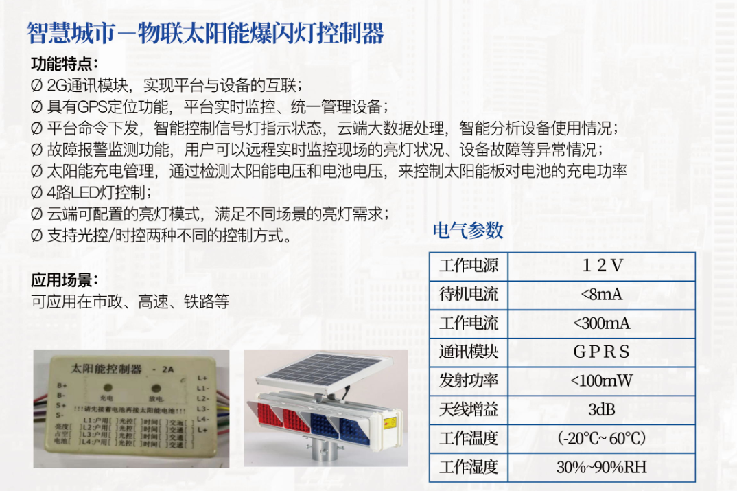 智慧城市－物联太阳能爆闪灯控制器