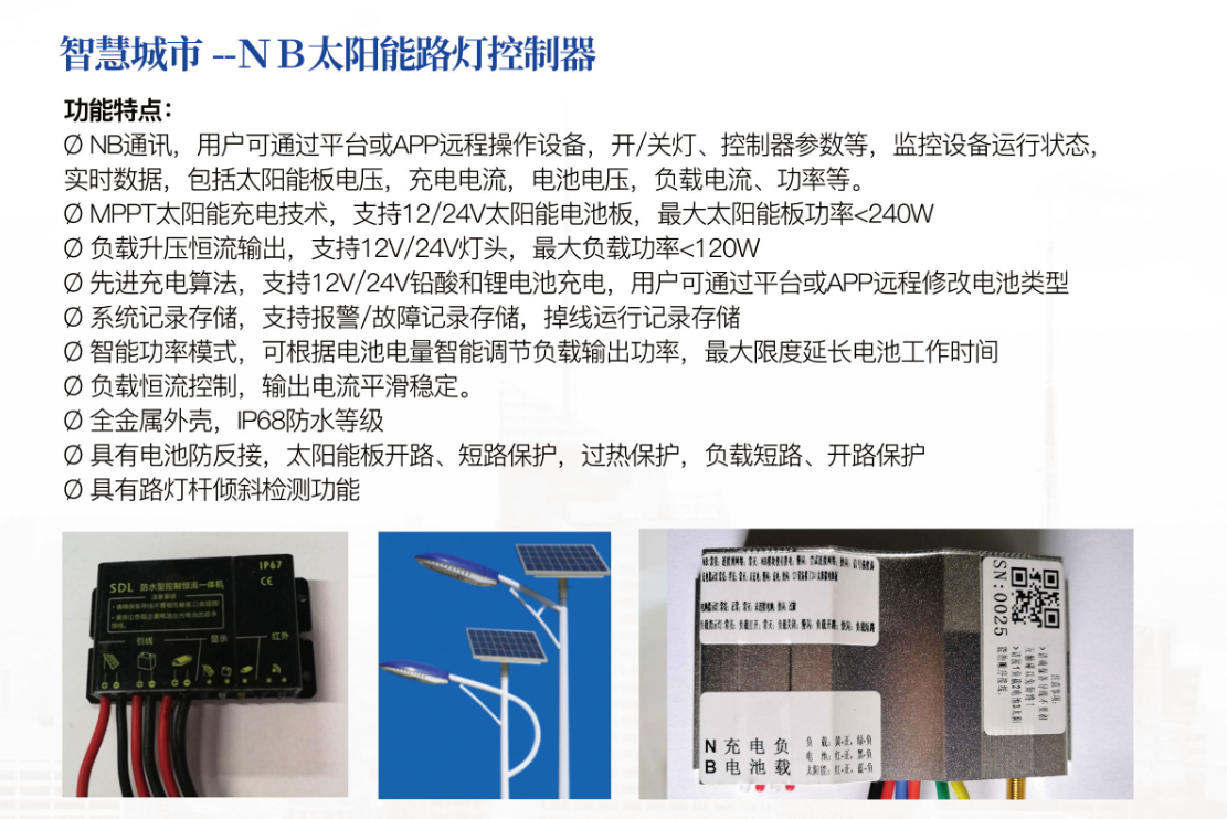 智慧城市--ＮＢ太阳能路灯控制器