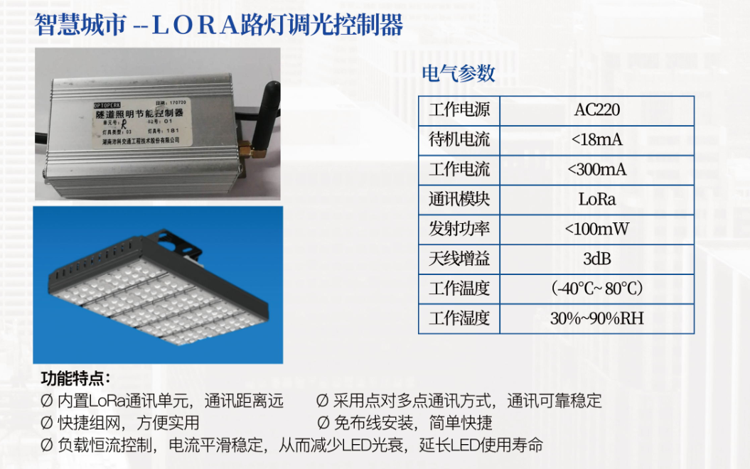 智慧城市--ＬＯＲＡ路灯调光控制器